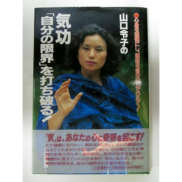 山口令子の「気」には無限の力がある! (知的生きかた文庫 や 10-1